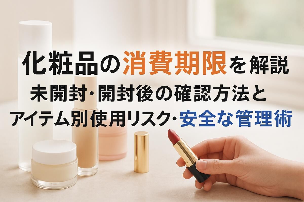 化粧品の消費期限を解説｜未開封・開封後の確認方法とアイテム別使用
