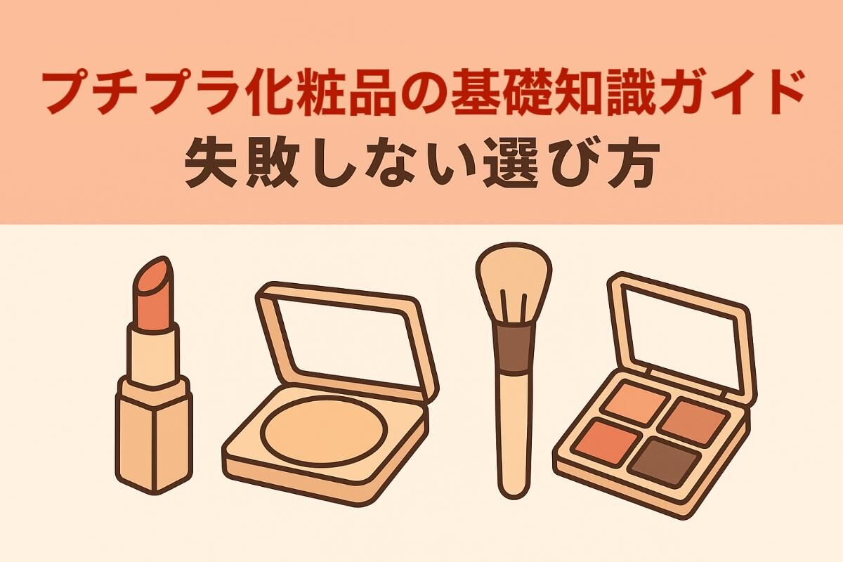 プチプラ化粧品の基礎知識ガイド｜失敗しない選び方 | メディア 